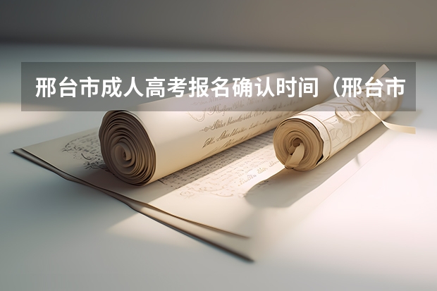 邢台市成人高考报名确认时间(邢台市英语高考英语口试网上报名系统)