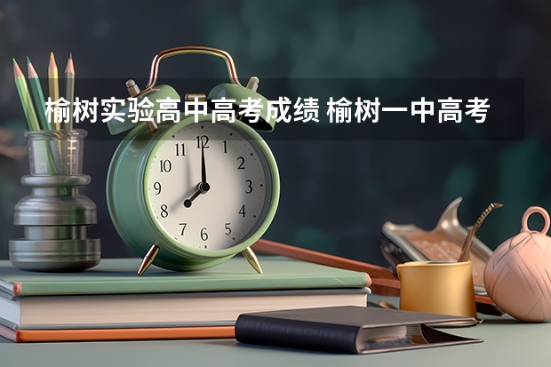 榆树实验高中高考成绩 榆树一中高考最高分