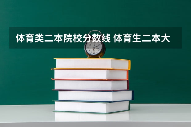 体育类二本院校分数线 体育生二本大学排名及分数线