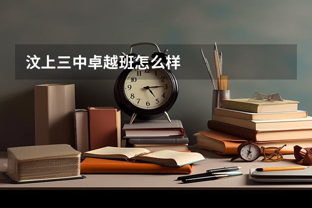 汶上三中卓越班怎么样