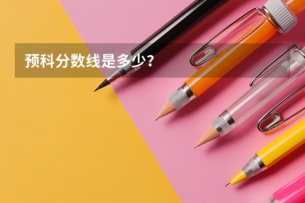 预科分数线是多少?