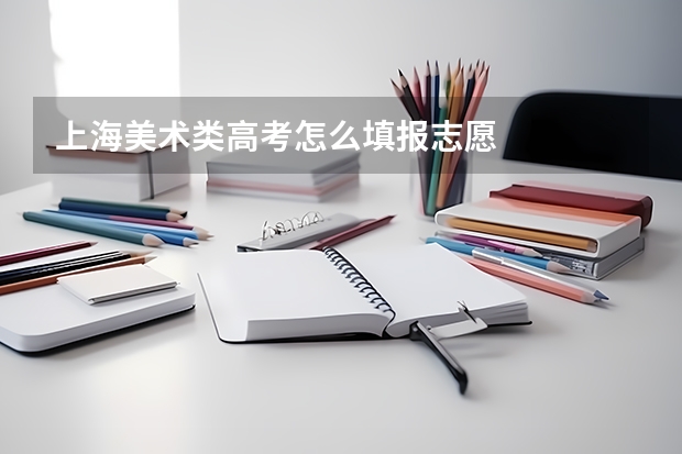 上海美术类高考怎么填报志愿
