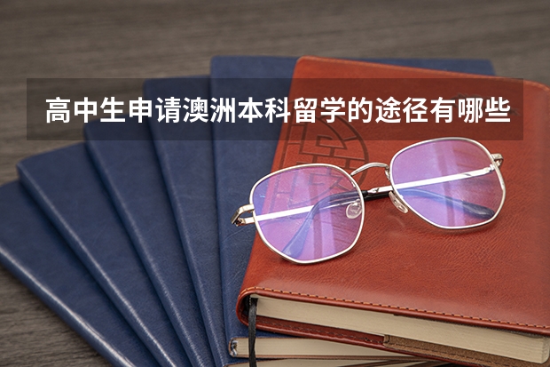 高中生申请澳洲本科留学的途径有哪些