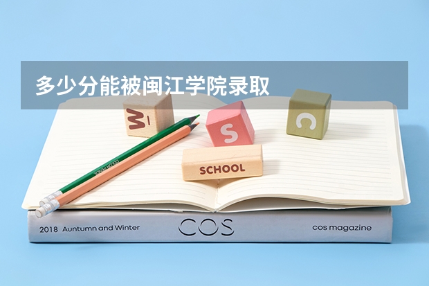 多少分能被闽江学院录取