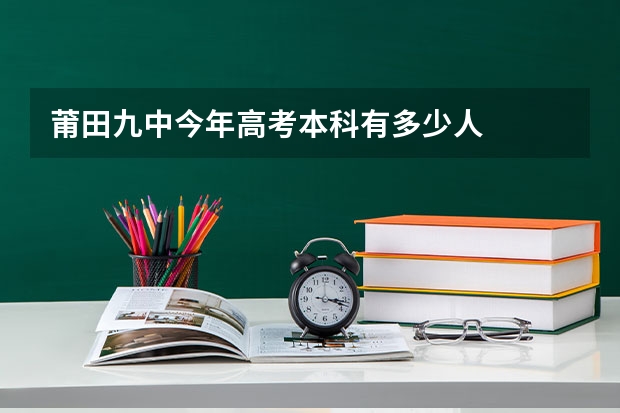 莆田九中今年高考本科有多少人