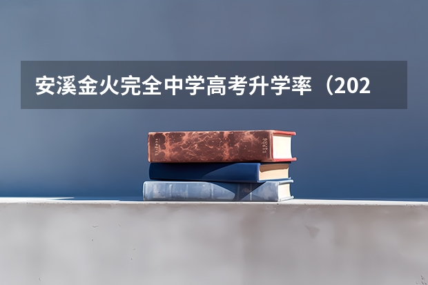 安溪金火完全中学高考升学率(2023安溪高考考点)