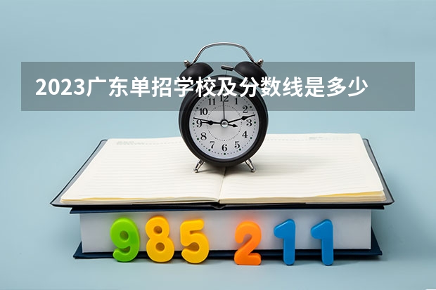 2023广东单招学校及分数线是多少