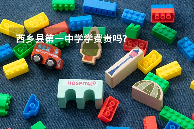 西乡县第一中学学费贵吗?