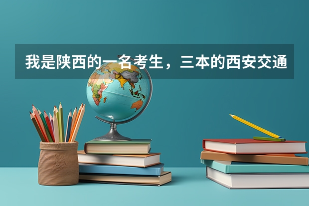 我是陕西的一名考生，三本的西安交通大学城市学院分数线，各专业学费多少
