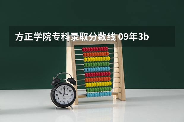 方正学院专科录取分数线 09年3b补录学校