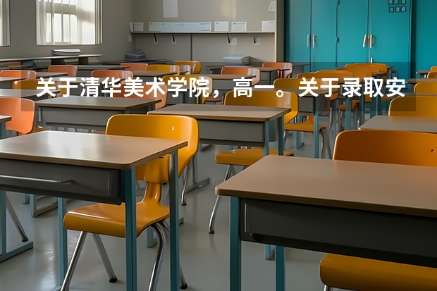 关于清华美术学院,高一。关于录取安徽考生的专业课成绩和文化课成绩。 清华美院分数线2023