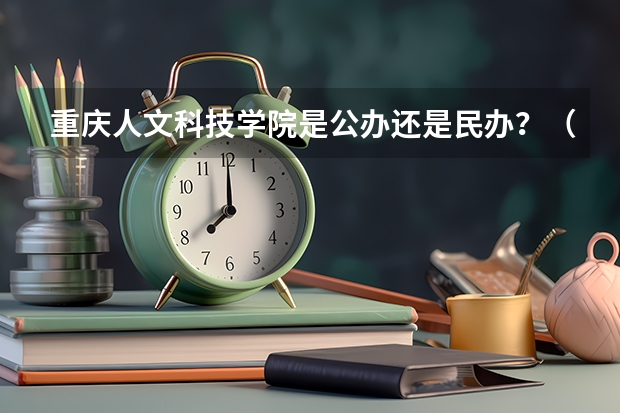 重庆人文科技学院是公办还是民办?(重庆人文科技学院录取分数线)