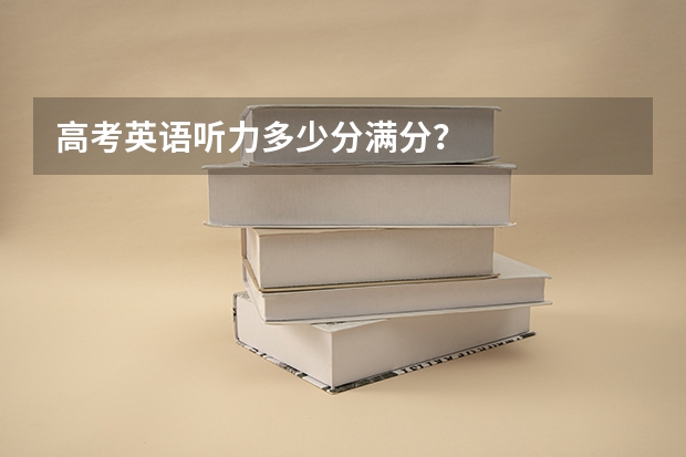高考英语听力多少分满分?