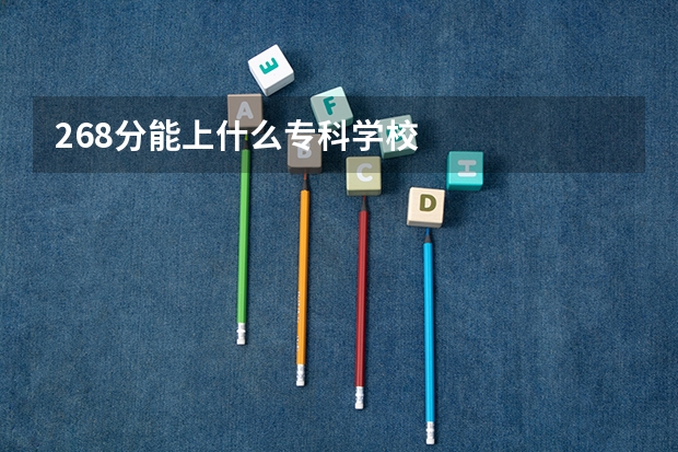 268分能上什么专科学校