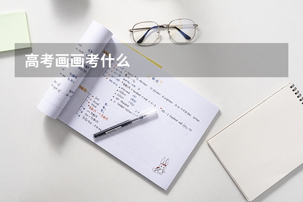 高考画画考什么