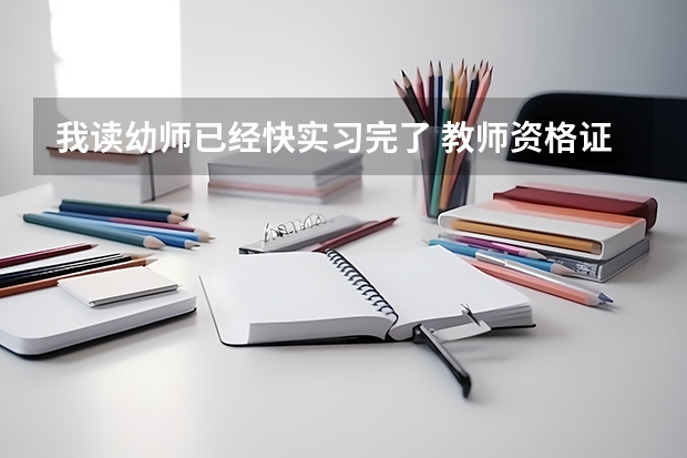 我读幼师已经快实习完了 教师资格证和毕业证也马上得了 现在我想两年后艺考 但我不知道在哪里