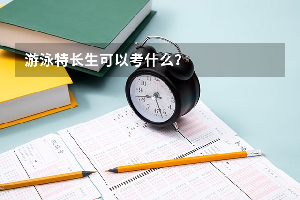 游泳特长生可以考什么?