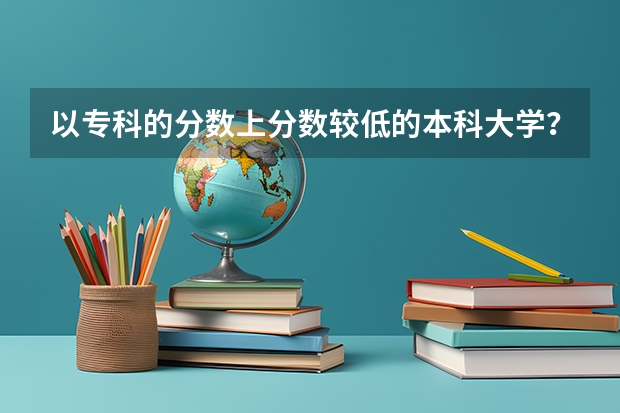 以专科的分数上分数较低的本科大学? 泰山学院机电一体化分数线