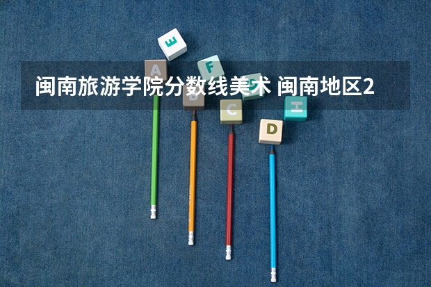 闽南旅游学院分数线美术 闽南地区24节气种菜顺口溜,漳州白露旅游攻略