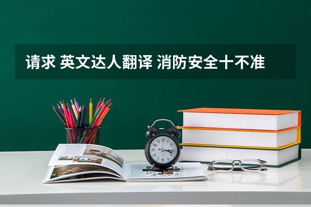 请求 英文达人翻译 消防安全十不准,地道一点,跪求(求“消防设计备案抽查”等词英语翻译 消防专业英语)