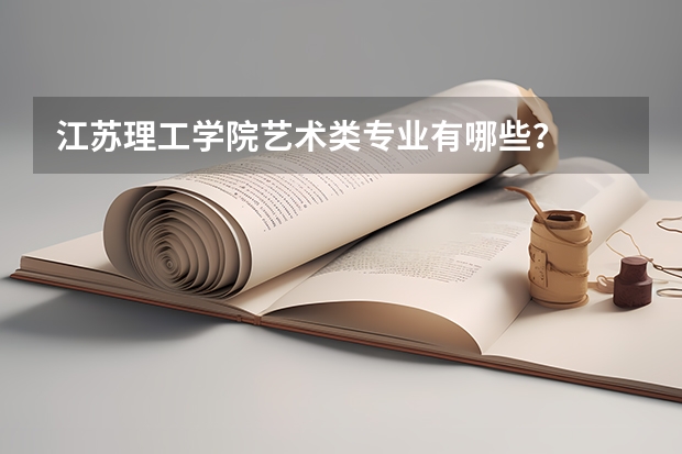 江苏理工学院艺术类专业有哪些?