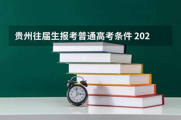 贵州往届生报考普通高考条件 2024贵州高考报名条件