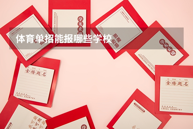 体育单招能报哪些学校