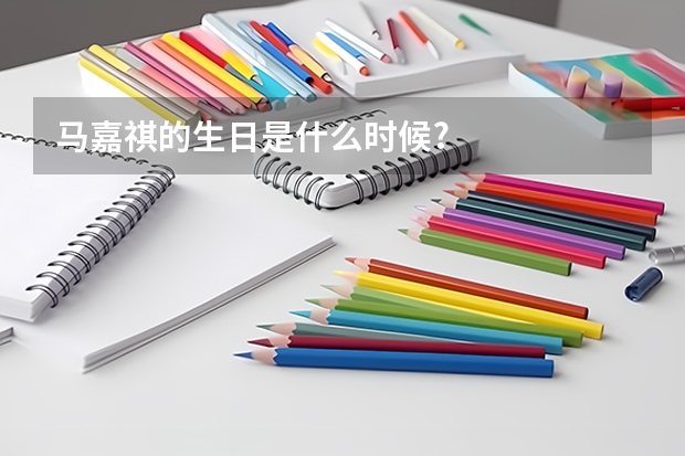 马嘉祺的生日是什么时候?