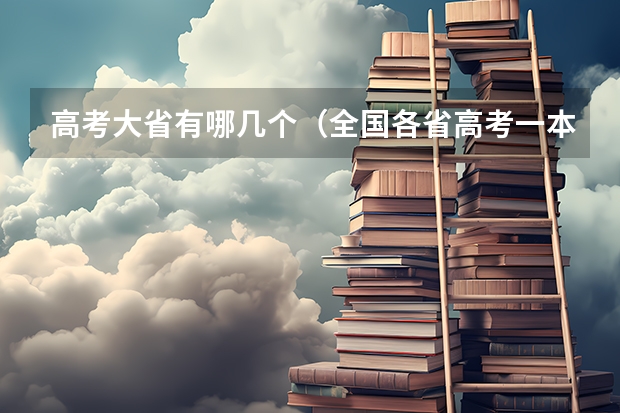 高考大省有哪几个（全国各省高考一本录取率排名）