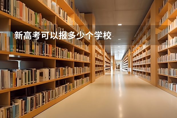 新高考可以报多少个学校