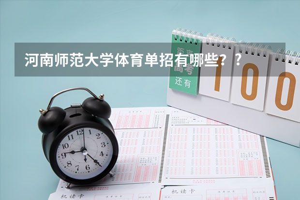 河南师范大学体育单招有哪些??