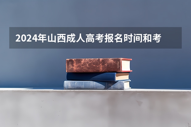 2024年山西成人高考报名时间和考试时间 山西省高考报名流程