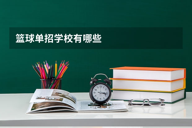 篮球单招学校有哪些