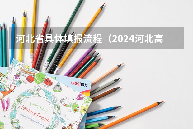 河北省具体填报流程（2024河北高考模拟志愿填报时间）