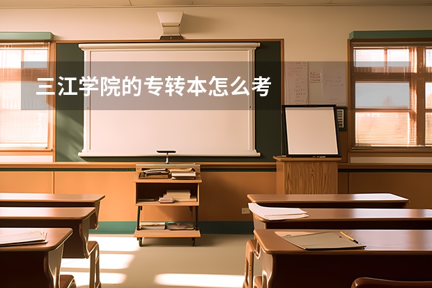 三江学院的专转本怎么考