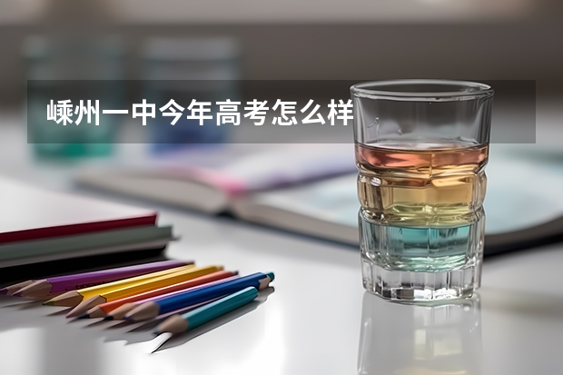 嵊州一中今年高考怎么样