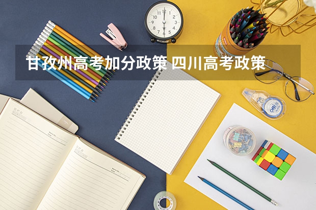 甘孜州高考加分政策 四川高考政策