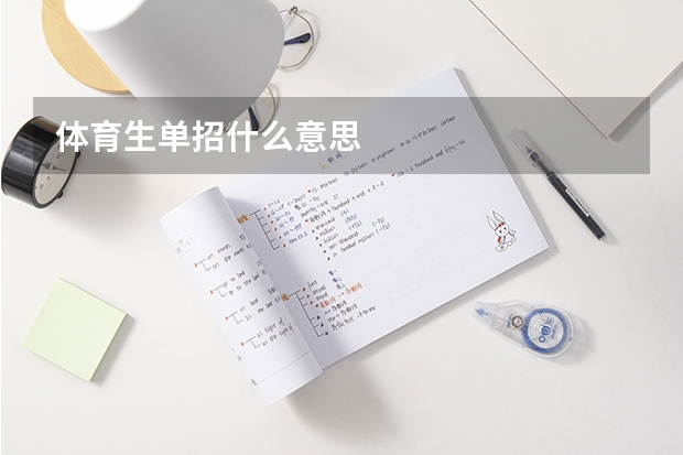 体育生单招什么意思