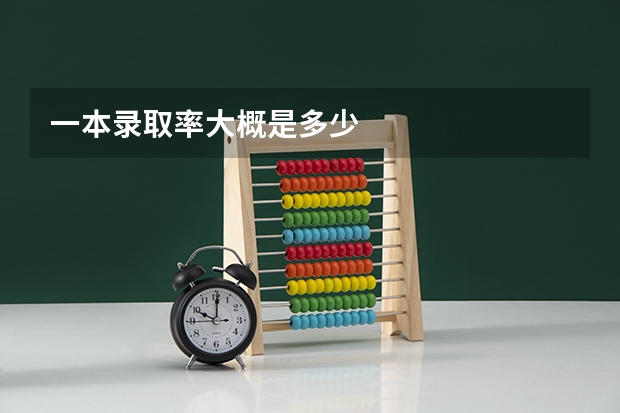 一本录取率大概是多少