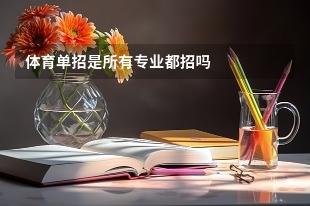 体育单招是所有专业都招吗
