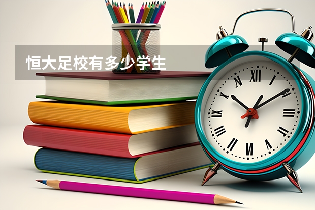 恒大足校有多少学生