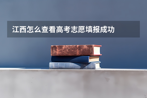 江西怎么查看高考志愿填报成功