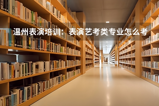 温州表演培训：表演艺考类专业怎么考