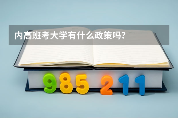 内高班考大学有什么政策吗？