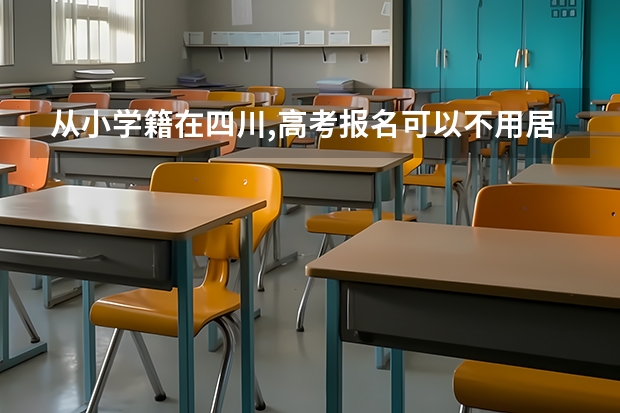 从小学籍在四川,高考报名可以不用居住证吗?