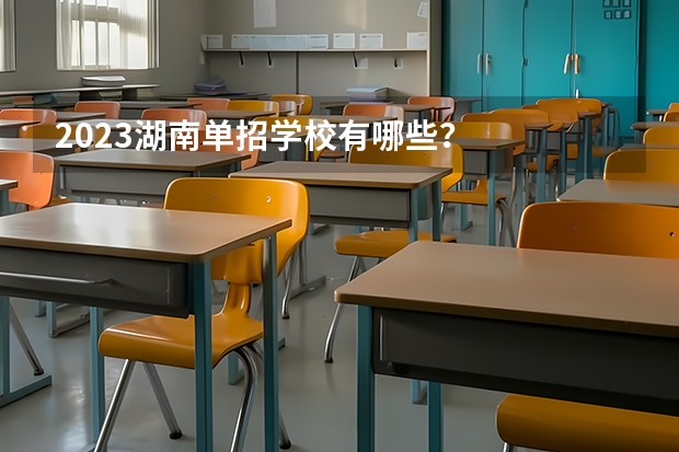2023湖南单招学校有哪些?