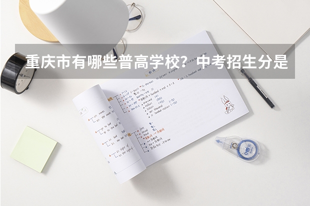 重庆市有哪些普高学校？中考招生分是多少？重庆所有高中