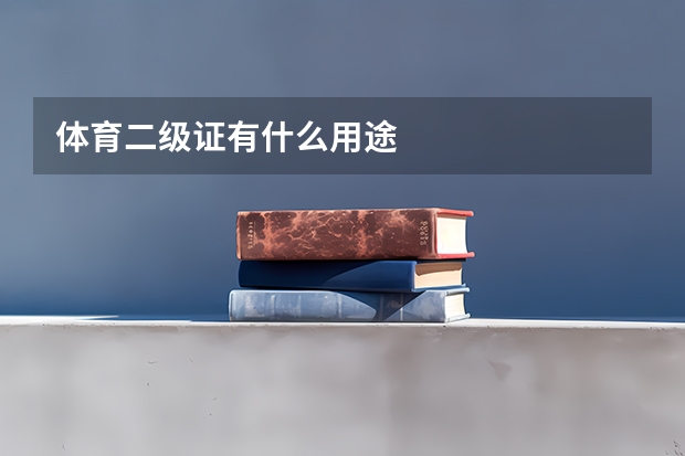 体育二级证有什么用途