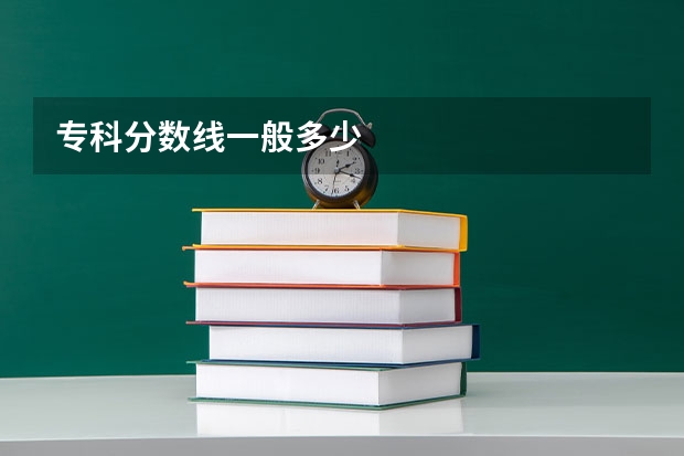 专科分数线一般多少