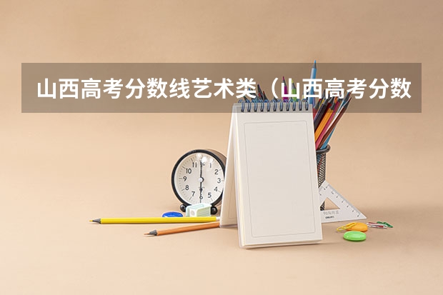 山西高考分数线艺术类(山西高考分数线艺术)